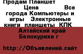  Продам Планшет SONY Xperia  Z2l › Цена ­ 20 000 - Все города Компьютеры и игры » Электронные книги, планшеты, КПК   . Алтайский край,Белокуриха г.